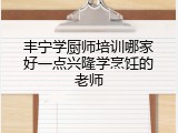 丰宁学厨师培训哪家好一点兴隆学烹饪的老师