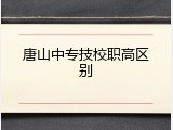 唐山中专技校职高区别