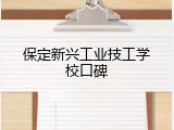 保定新兴工业技工学校口碑