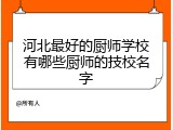 河北最好的厨师学校有哪些厨师的技校名字