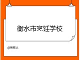衡水市烹饪学校