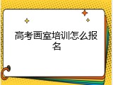高考画室培训怎么报名