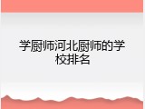 学厨师河北厨师的学校排名