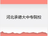 河北承德大中专院校