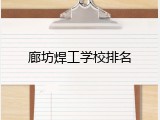 廊坊焊工学校排名