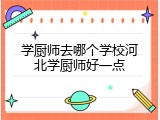 学厨师去哪个学校河北学厨师好一点