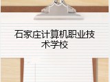 石家庄计算机职业技术学校