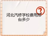河北汽修学校费用邢台多少