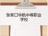 张家口华航中等职业学校
