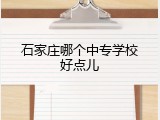 石家庄哪个中专学校好点儿