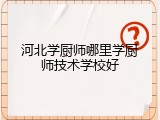 河北学厨师哪里学厨师技术学校好