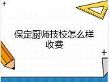 保定厨师技校怎么样收费