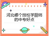 河北哪个技校学厨师的中专好点