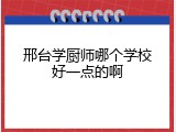 邢台学厨师哪个学校好一点的啊