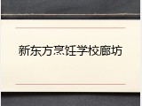 新东方烹饪学校廊坊