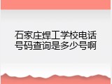 石家庄焊工学校电话号码查询是多少号啊