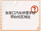 张家口汽车修理学校邢台校区地址