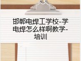 邯郸电焊工学校-学电焊怎么样啊教学-培训