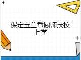 保定玉兰香厨师技校上学