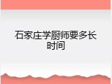 石家庄学厨师要多长时间