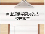 唐山短期学厨师的技校在哪里
