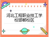河北工程职业技工学校邯郸校区