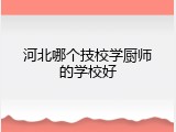 河北哪个技校学厨师的学校好