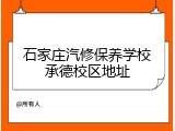 石家庄汽修保养学校承德校区地址