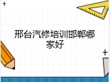 邢台汽修培训邯郸哪家好
