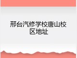 邢台汽修学校唐山校区地址