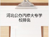 河北公办汽修大专学校排名