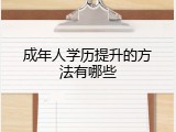 成年人学历提升的方法有哪些