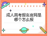 成人高考报名官网是哪个怎么报