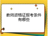 教师资格证报考条件有哪些