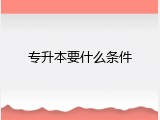专升本要什么条件