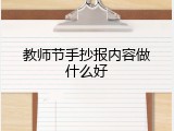 教师节手抄报内容做什么好