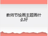 教师节绘画主题画什么好