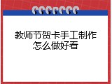 教师节贺卡手工制作怎么做好看