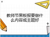 教师节黑板报要做什么内容或主题好