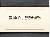 教师节手抄报模板