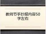 教师节手抄报内容50字左右