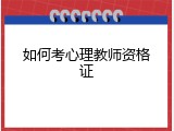 如何考心理教师资格证