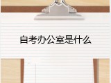 自考办公室是什么