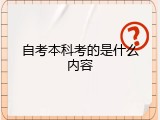 自考本科考的是什么内容