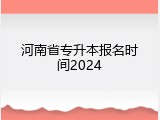 河南省专升本报名时间2024