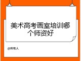 美术高考画室培训哪个师资好