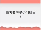自考要考多少门科目？