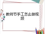 教师节手工怎么做视频