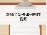 教师节贺卡如何制作视频
