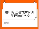 唐山附近电气焊培训-学焊接的学校
